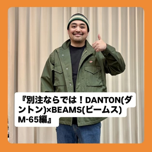 別注ならでは！DANTON(ダントン)×BEAMS(ビームス) M-65編』ストリート