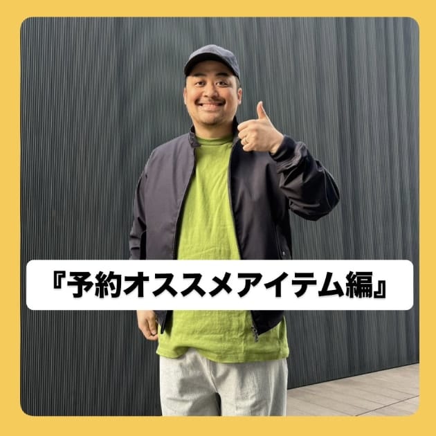 『予約オススメアイテム編』ストリート好き野口の【ノグットスタイル】1638