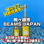 名前は知ってた。でも、こんなに惹かれるとは...【駒ヶ根市とビームス ジャパン】皆んなで試飲試食会？