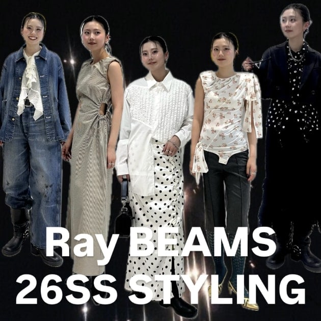 【26SS予約解禁】Ray BEAMSスタッフが狙う「モダンロマンス」な新作6選！