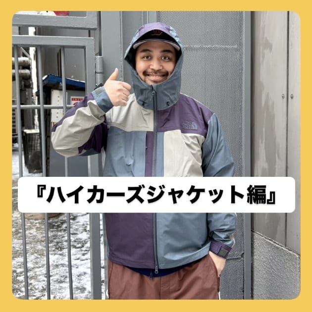 THE NORTH FACE / ハイカーズジャケット】街でも山でも使えるGORE-TEX