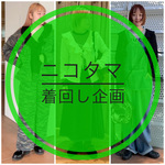 【ニコタマ着回し企画】フリルが好きな方にも挑戦したい方にもお薦めアイテム！