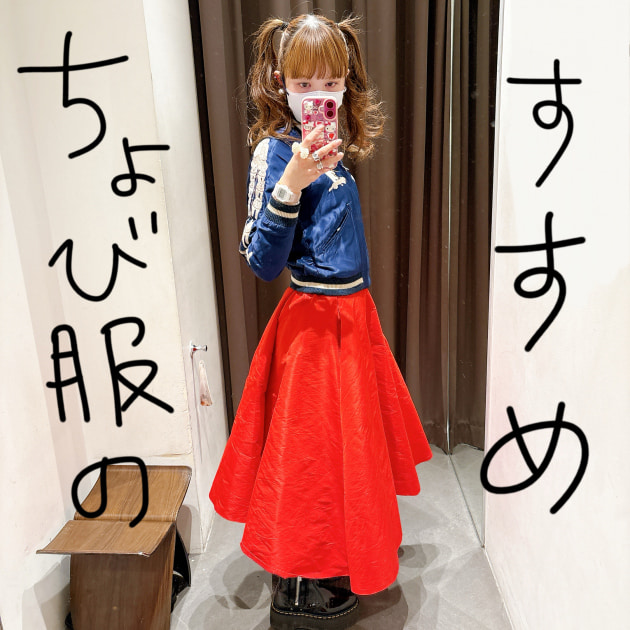 ちょび服のすすめvol.09