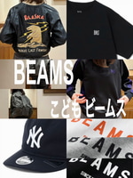 【BEAMS】と【こども ビームス】が初タッグ！