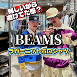 【難しいから避けた服？】BEAMS(ビームス)ラガーニットポロシャツ