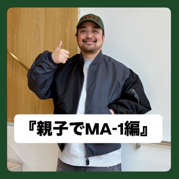 親子でMA-1編』ストリート好き野口の【ノグットスタイル】1645
