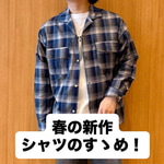 『新作激推しアイテムのご紹介！』スニーカー好き阿部の【ベーコンセレクト】114