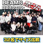 【32名でサイズ比較】定番BEAMSロゴスウェットが50周年先駆けでリニューアル？