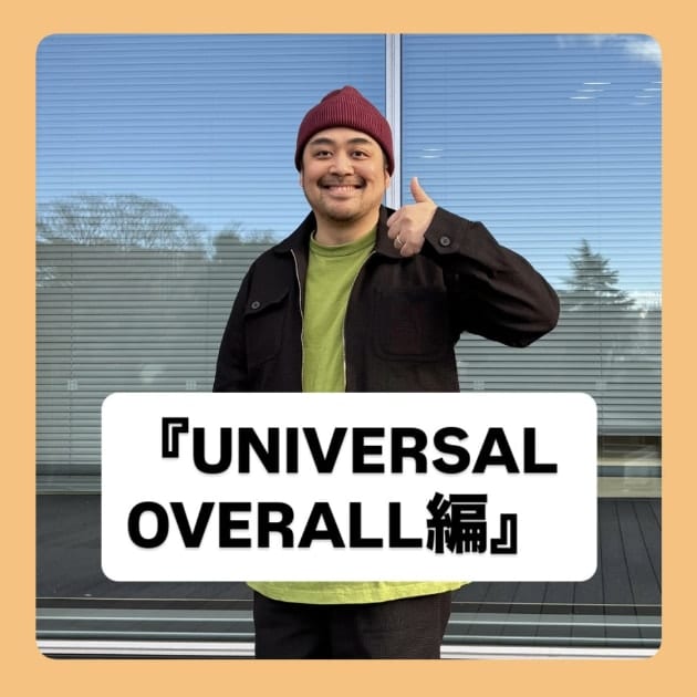 UNIVERSAL OVERALL編』ストリート好き野口の【ノグットスタイル】1649