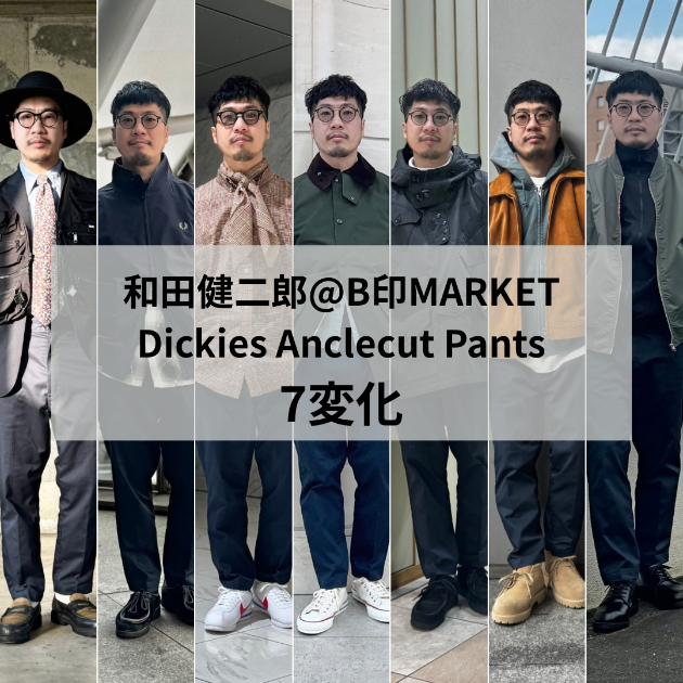 和田健二郎@B印MARKETパンツ7変化 | 万能パンツで作る春夏コーディネート