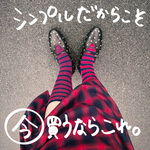 -シンプルだからこそいま買うならこれ。-