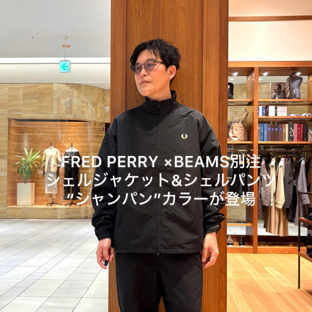 【26春夏新色】FRED PERRY(フレッドペリー)× BEAMS別注シェルジャケット&シェルパンツ”シャンパン”カラーが登場