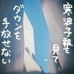 -寒波予報を見てダウンを手放せない-