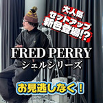 【大人気セットアップの新色？】FRED PERRY(フレッドペリー)×BEAMS(ビームス)