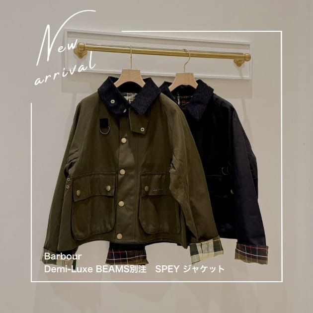 入荷しました【別注 Barbour(バブアー)】低身長さんにも◎ 短丈『SPEY』で作る、ワイドパンツの着こなし
