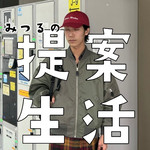 みつるの提案生活