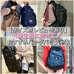 【容量25L前後】新生活に向けて♩おすすめバックパック4選