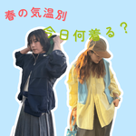 春の気温別 「今日何着る？」