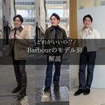 今更聞けない？これを見ればわかる！Barbourのモデル別選び方【保存版】