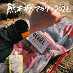 -熊本城マラソン2026-