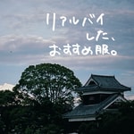 -リアルバイした、おすすめ服。-