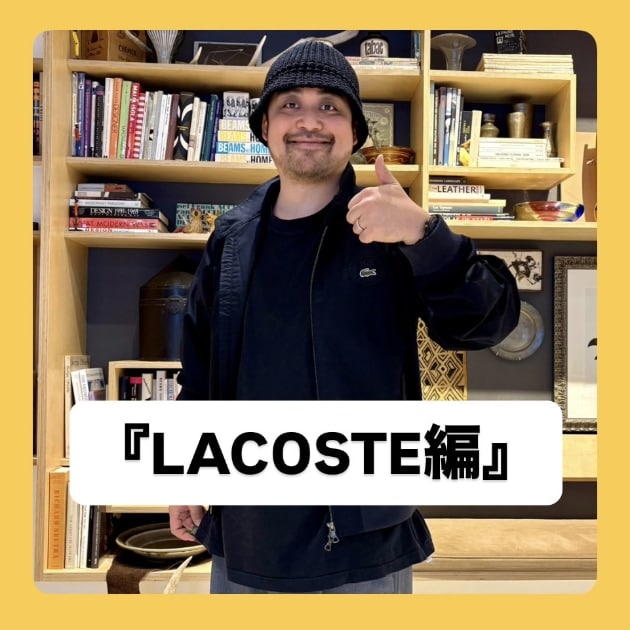 LACOSTE編』ストリート好き野口の【ノグットスタイル】1665｜ビームス