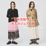 冬服に飽きたらこれ！今すぐ投入して春を先取りする大人カジュアル術