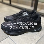 ニューバランス2010ブラックは買い？サイズ感•魅力を解説