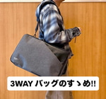 『シーンによって使い分け可能！3WAY バッグのご紹介』スニーカー好き阿部の【ベーコンセレクト】115