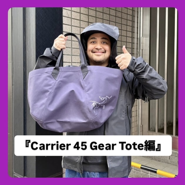 『ARC'TERYX (アークテリクス)の新作Carrier 45 Gear Tote編』ストリート好き野口の【ノグットスタイル】1668