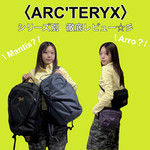 【〈ARC'TERYX〉徹底レビュー☆彡】〜バックパック編〜p.s.髪を染めました（╹◡╹）