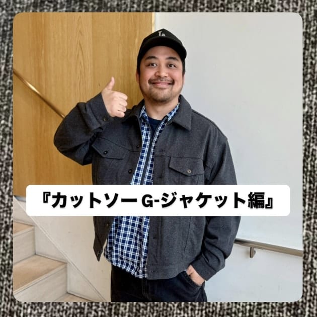 カットソー G-ジャケット編』ストリート好き野口の【ノグットスタイル