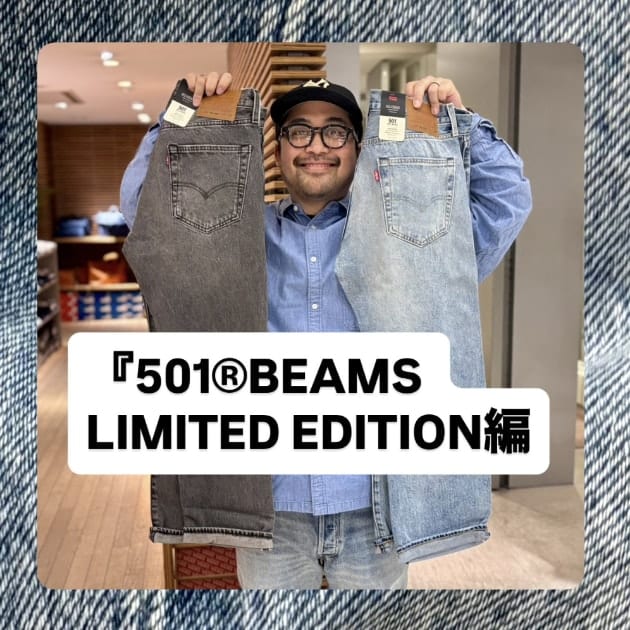『501®︎BEAMS LIMITED EDITION編』ストリート好き野口の【ノグットスタイル】1670