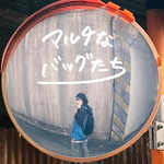 -マルチなバッグたち-