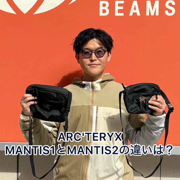 【徹底比較】ARC'TREYX MANTIS1とMANTIS2の違いは？容量•サイズ•選び方