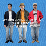 【Levi’s 501 BEAMS LIMITED EDITION】28インチレングスが新鮮！501 RELAXEDの魅力とサイズ比較,着用レビュー