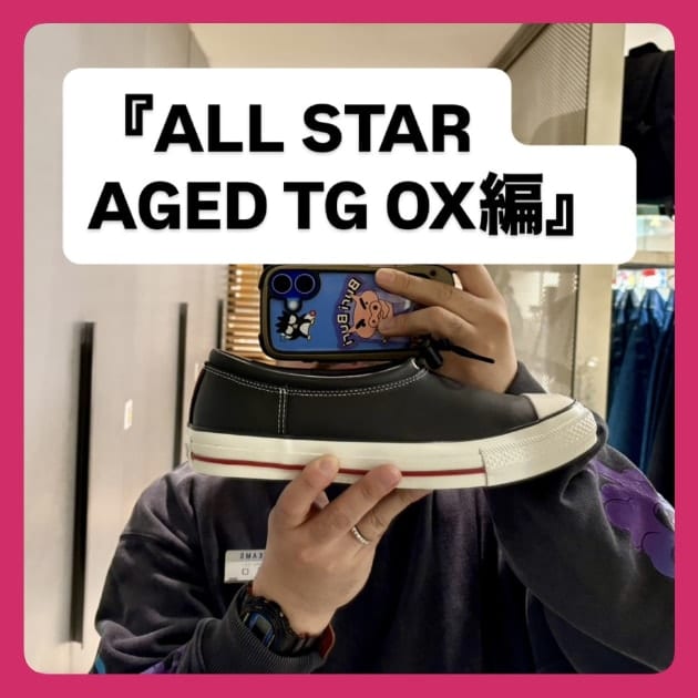 CONVERSE (コンバース)ALL STAR AGED TG OX編』ストリート好き野口の