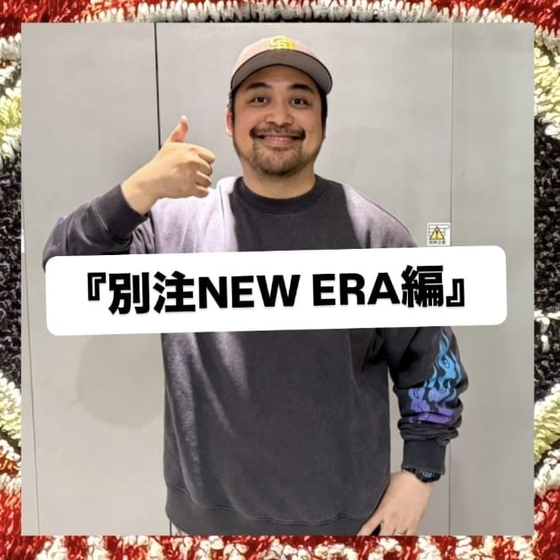 『別注NEW ERA(ニューエラ)編』ストリート好き野口の【ノグットスタイル】1676