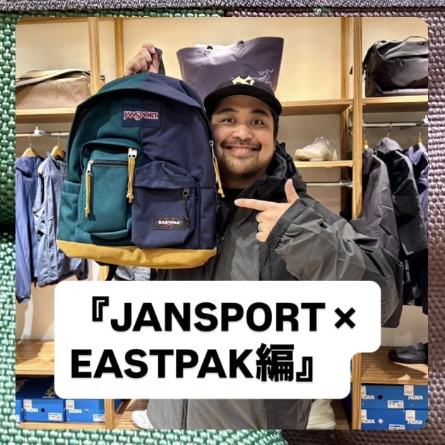 夢の共演！JANSPORT(ジャンスポーツ) × EASTPAK(イーストパック)編