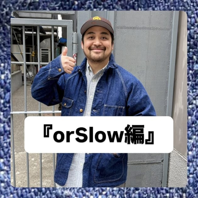 『orSlow(オアスロウ)1950 カバーオール編』ストリート好き野口の【ノグットスタイル】1678