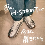 -あのH-STREETが今また履きたい-