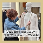 【2026年最新】セレモニー準備、キリギリスなあなたもまだ間に合う！「百名品」からトレンド素材までブラウス3選徹底解説