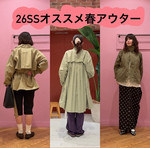 【26SSリズのおすすめ春アウター&お得情報〜！！】