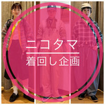 【個人的なお知らせ】と【ニコタマ着回し企画】