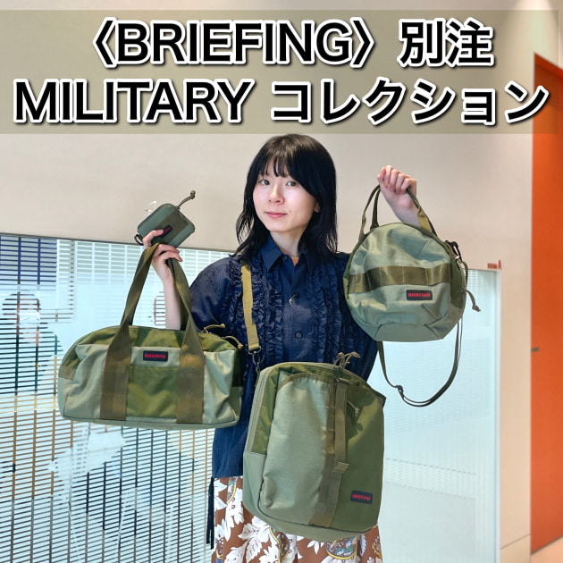 計4型徹底解説】〈BRIEFING〉別注 MILITARYコレクション☆｜ビームス