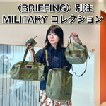 【計4型徹底解説】〈BRIEFING〉別注 MILITARYコレクション★
