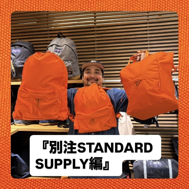 『別注STANDARD SUPPLY(スタンダードサプライ)編』ストリート好き野口の【ノグットスタイル】1684