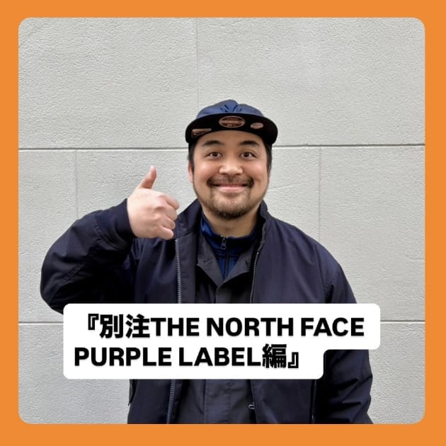 『別注THE NORTH FACE PURPLE LABEL(ザ ノース フェイス パープル レーベル)編』ストリート好き野口の【ノグットスタイル】1686