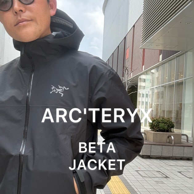 ARC'TERYX BEAMSエクスクルーシブモデルBETA JACKET 発売！通常モデル着用でサイズ感をレビュー
