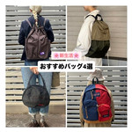 【新生活！おすすめのバッグを紹介★】